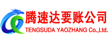 平和腾速达要账公司